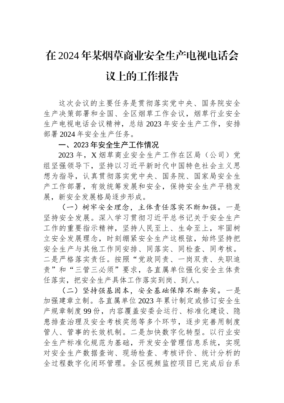 在2024年某烟草商业安全生产电视电话会议上的工作报告【资深秘书】_第1页
