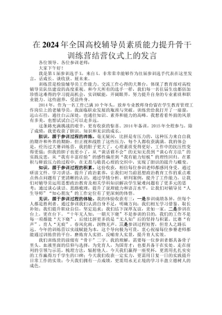 在2024年全国高校辅导员素质能力提升骨干训练营结营仪式上的发言