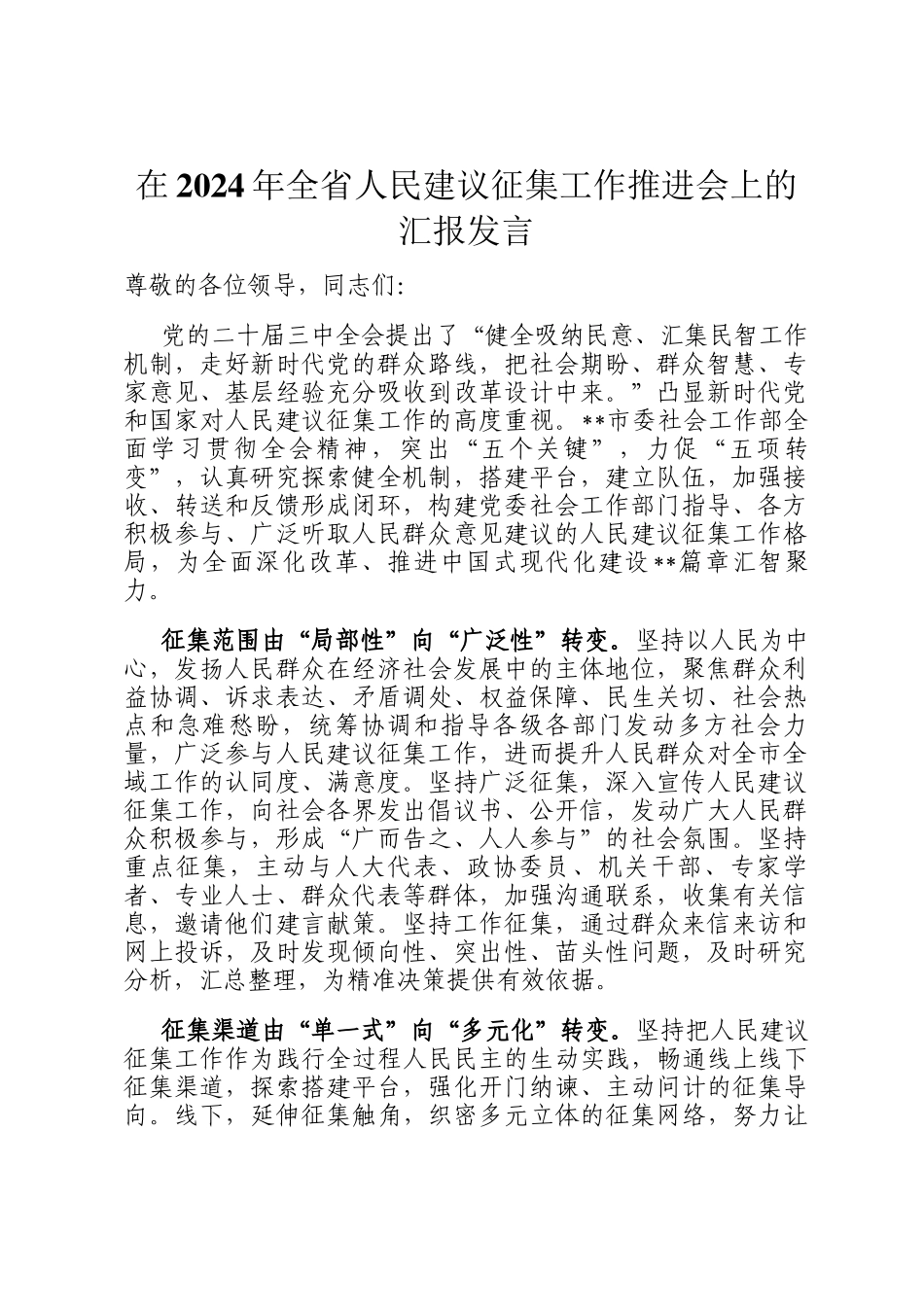 在2024年全省人民建议征集工作推进会上的汇报发言_第1页
