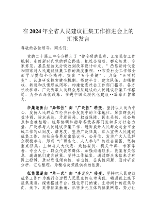 在2024年全省人民建议征集工作推进会上的汇报发言