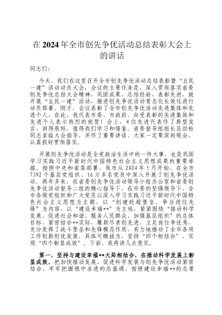 在2024年全市创先争优活动总结表彰大会上的讲话