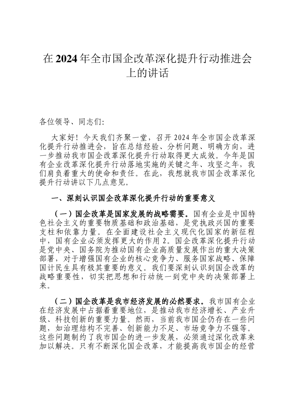 在2024年全市国企改革深化提升行动推进会上的讲话_第1页