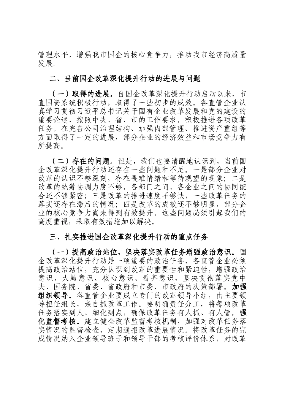 在2024年全市国企改革深化提升行动推进会上的讲话_第2页