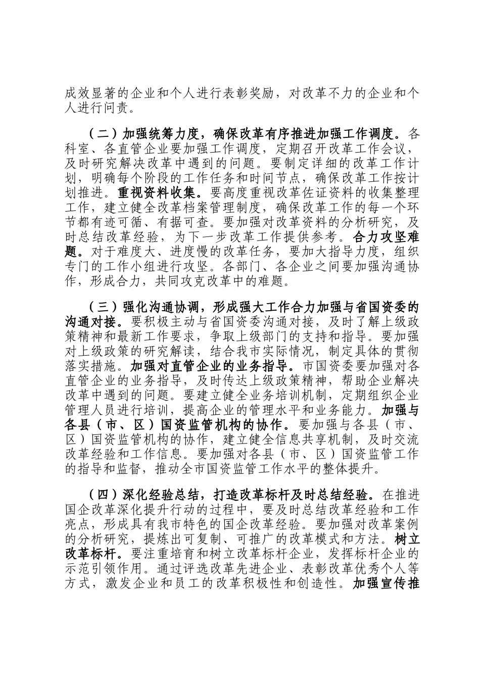 在2024年全市国企改革深化提升行动推进会上的讲话_第3页