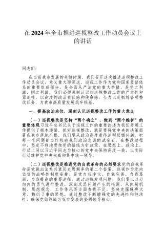 在2024年全市推进巡视整改工作动员会议上的讲话