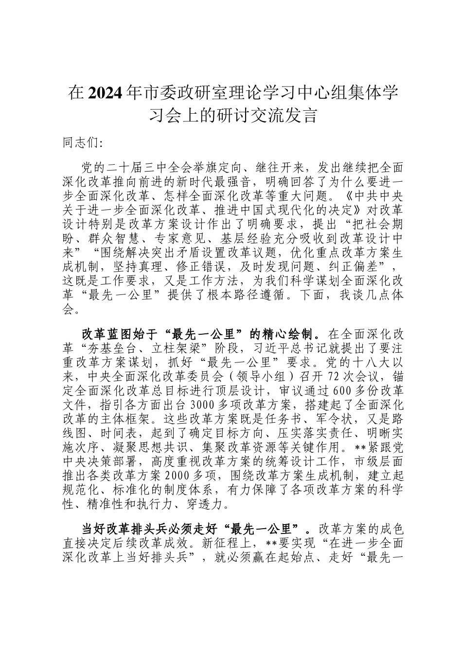在2024年市委政研室理论学习中心组集体学习会上的研讨交流发言_第1页