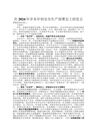 在2024年岁末年初安全生产部署会上的发言