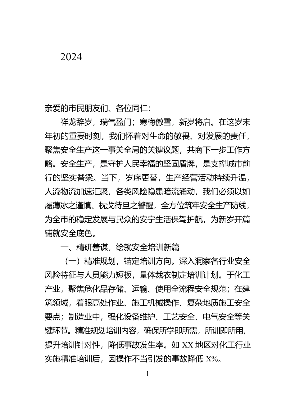 在2024年岁末年初安全生产工作部署会上的发言【资深秘书】_第1页