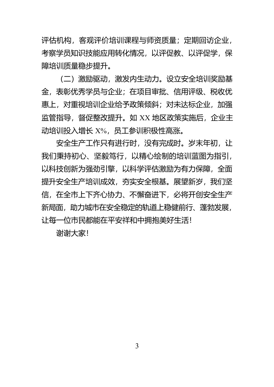 在2024年岁末年初安全生产工作部署会上的发言【资深秘书】_第3页