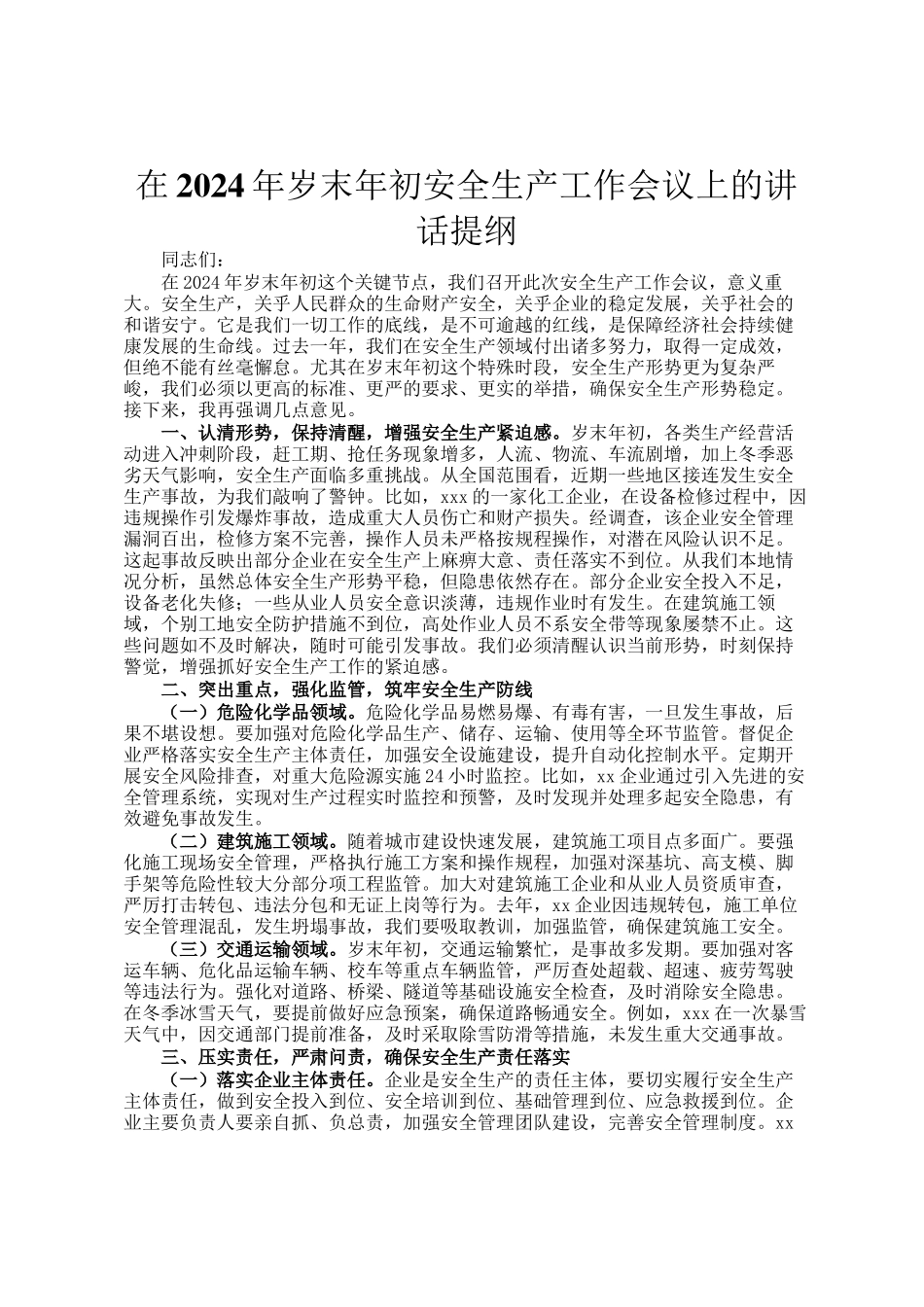在2024年岁末年初安全生产工作会议上的讲话提纲_第1页