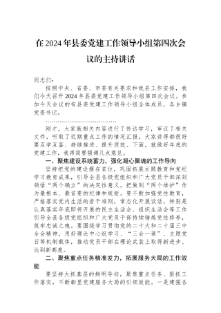 在2024年县委党建工作领导小组第四次会议的主持讲话