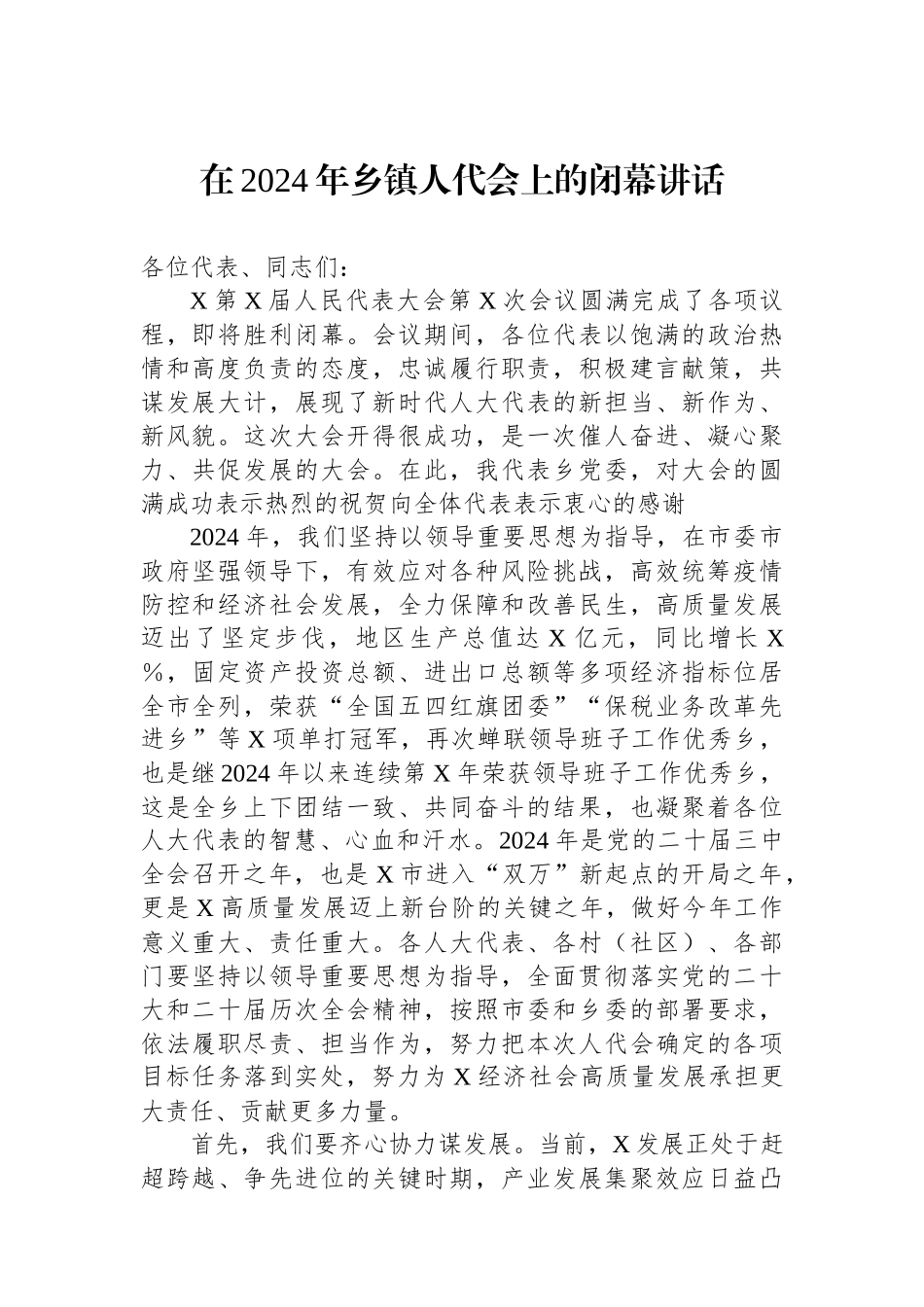 在2024年乡镇人代会上的闭幕讲话【资深秘书】_第1页
