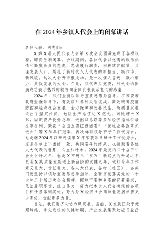 在2024年乡镇人代会上的闭幕讲话【资深秘书】