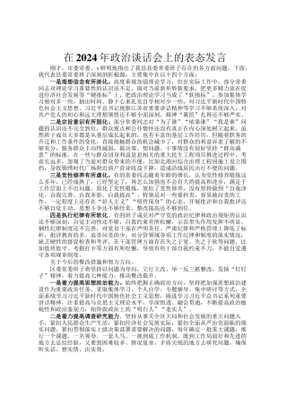 在2024年政治谈话会上的表态发言