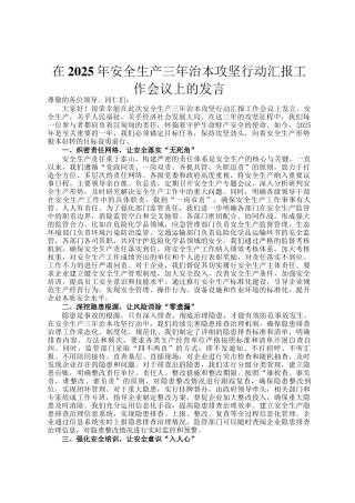 在2025年安全生产三年治本攻坚行动汇报工作会议上的发言