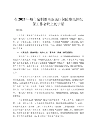 在2025年城市定制型商业医疗保险惠民保投保工作会议上的讲话