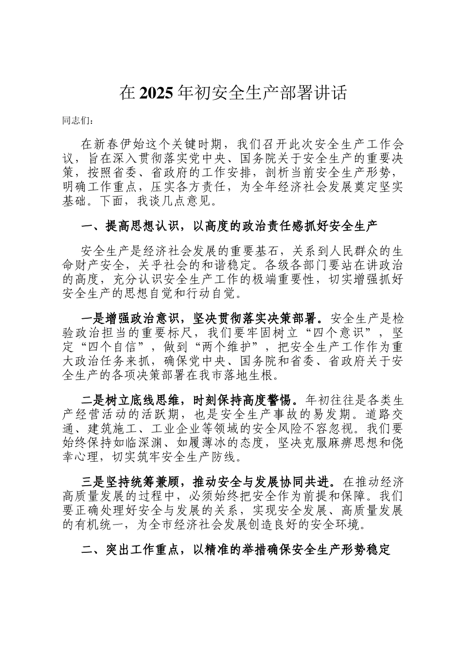 在2025年初安全生产部署讲话_第1页