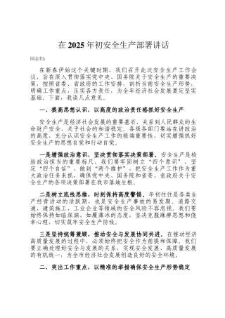 在2025年初安全生产部署讲话