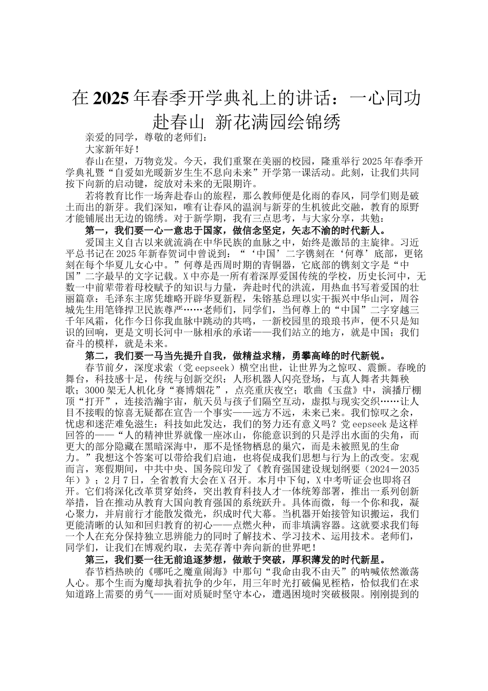 在2025年春季开学典礼上的讲话：一心同功赴春山 新花满园绘锦绣_第1页