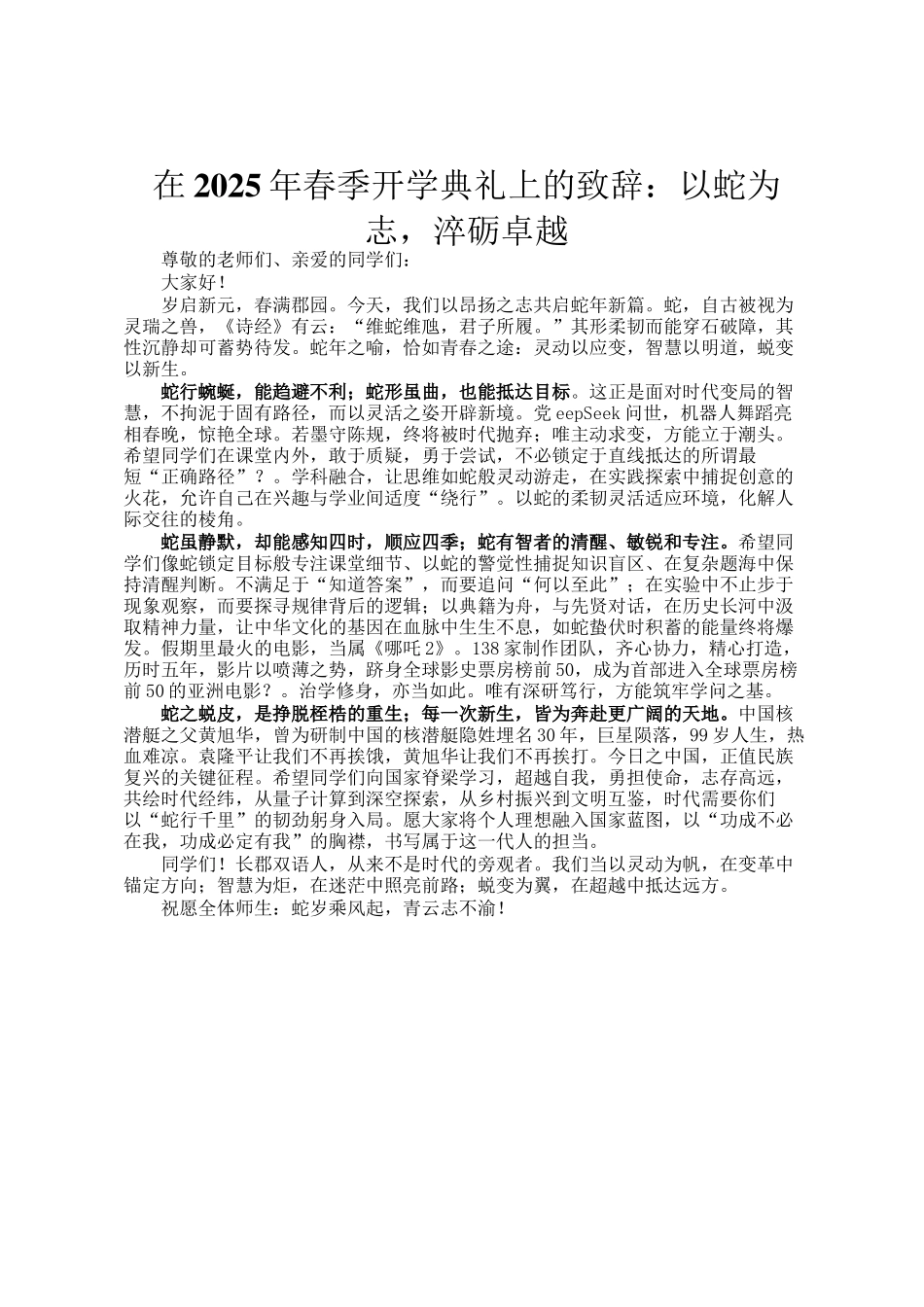 在2025年春季开学典礼上的致辞：以蛇为志，淬砺卓越_第1页