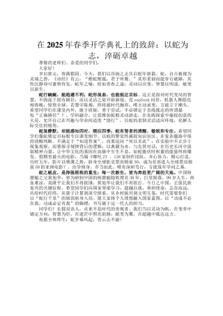 在2025年春季开学典礼上的致辞：以蛇为志，淬砺卓越