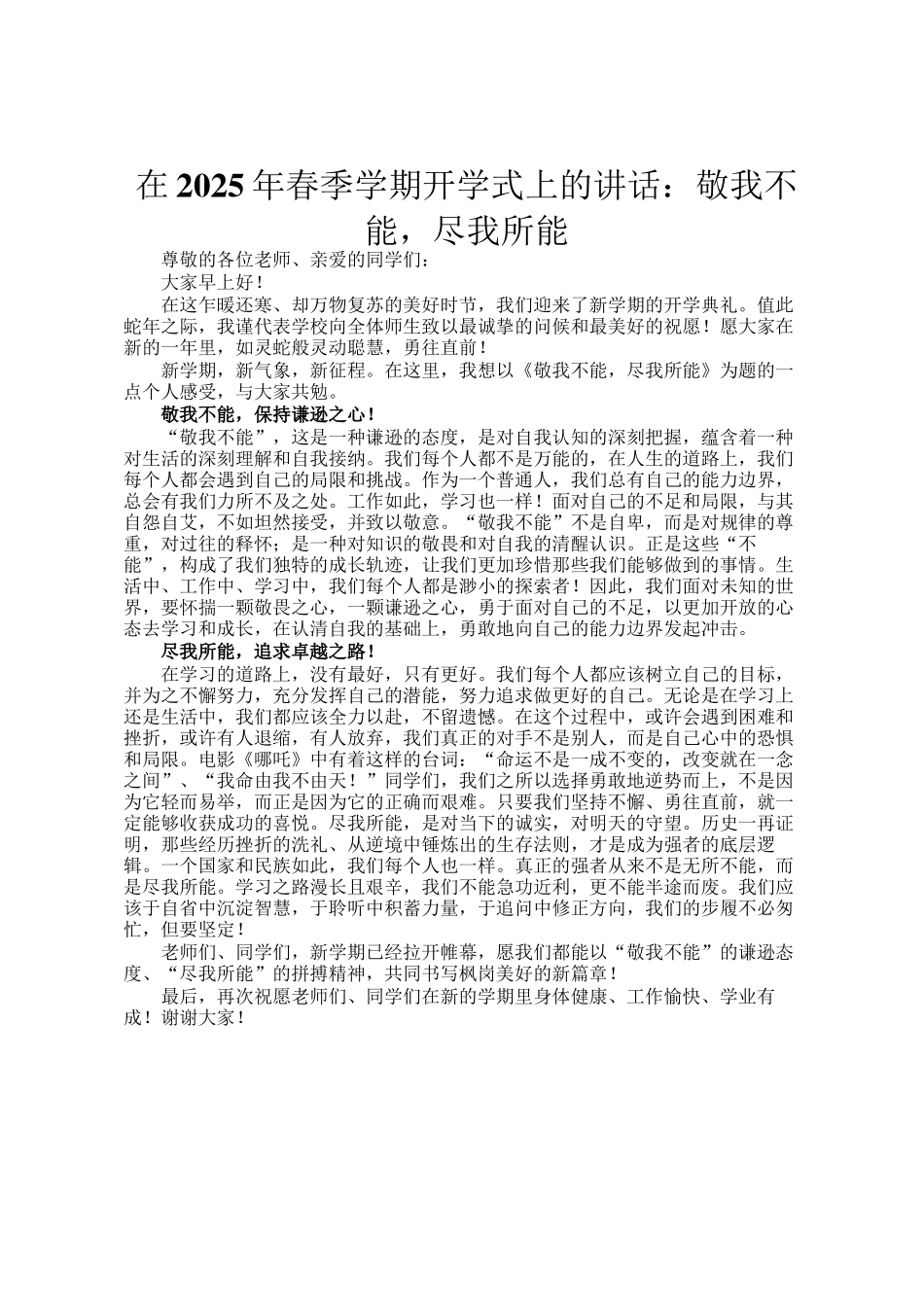 在2025年春季学期开学式上的讲话：敬我不能，尽我所能_第1页