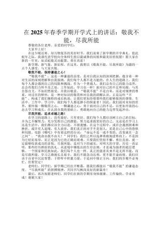 在2025年春季学期开学式上的讲话：敬我不能，尽我所能