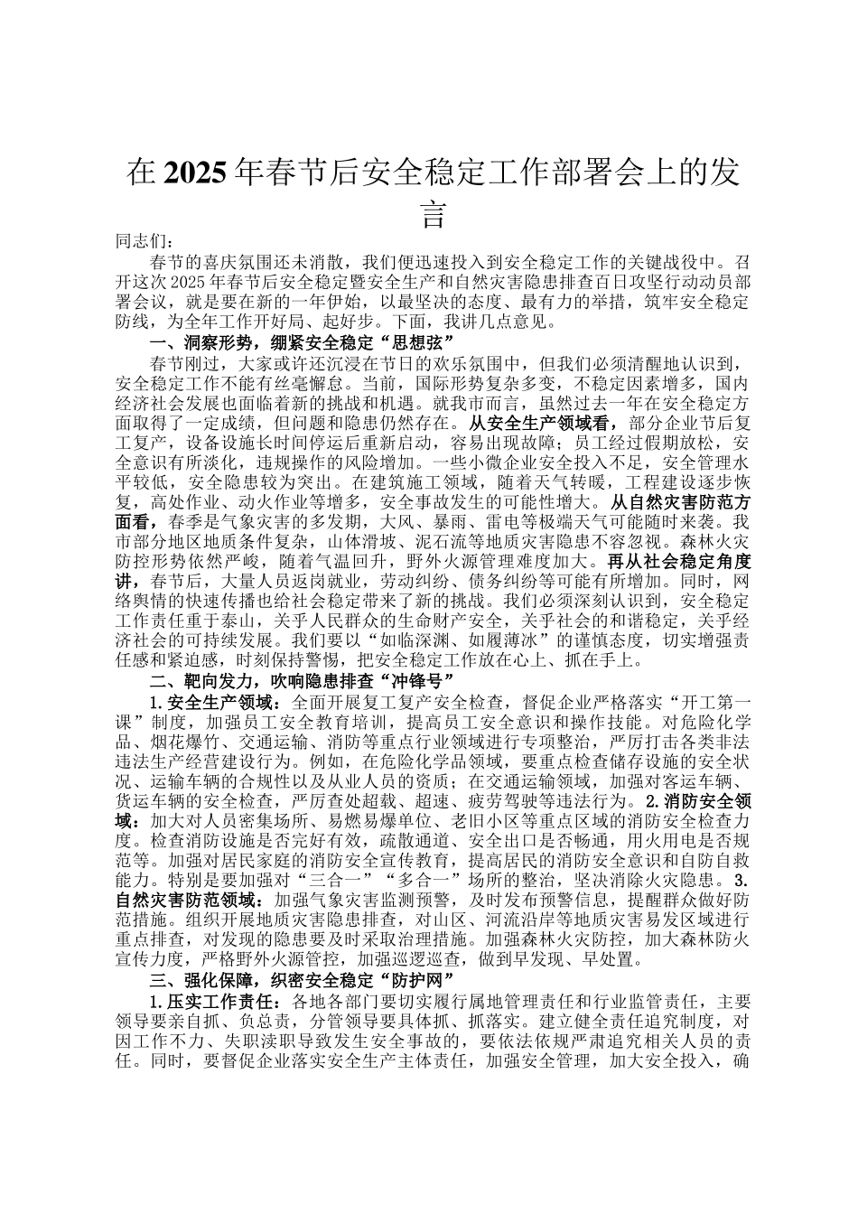 在2025年春节后安全稳定工作部署会上的发言_第1页