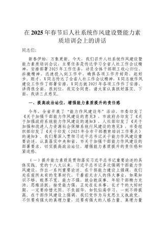 在2025年春节后人社系统作风建设暨能力素质培训会上的讲话