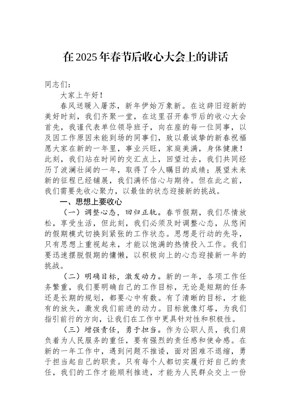 在2025年春节后收心大会上的讲话_第1页