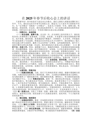 在2025年春节后收心会上的讲话