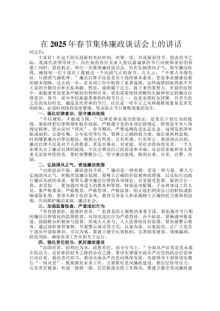 在2025年春节集体廉政谈话会上的讲话
