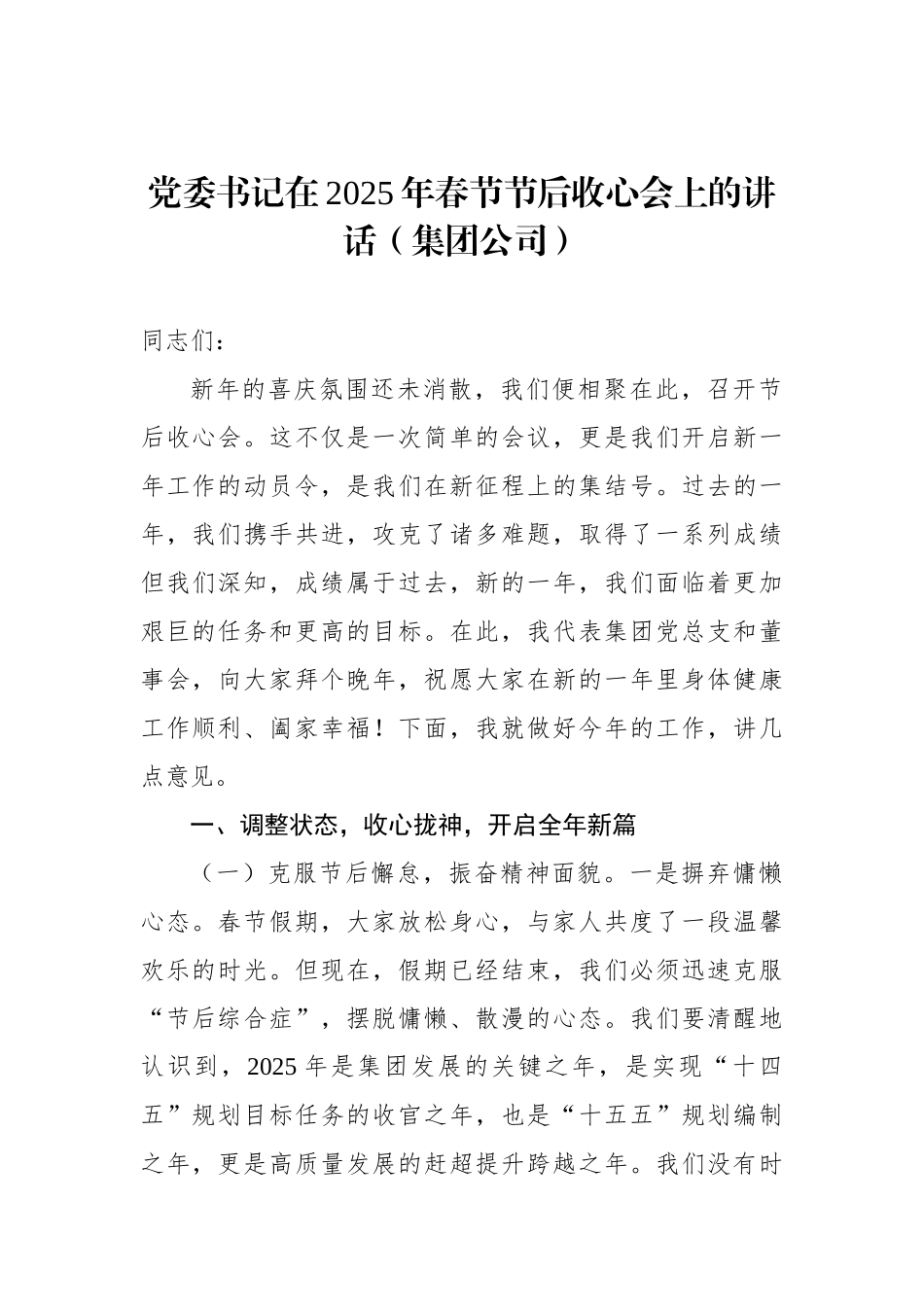 在2025年春节节后收心会上的讲话汇编（5篇）_第2页