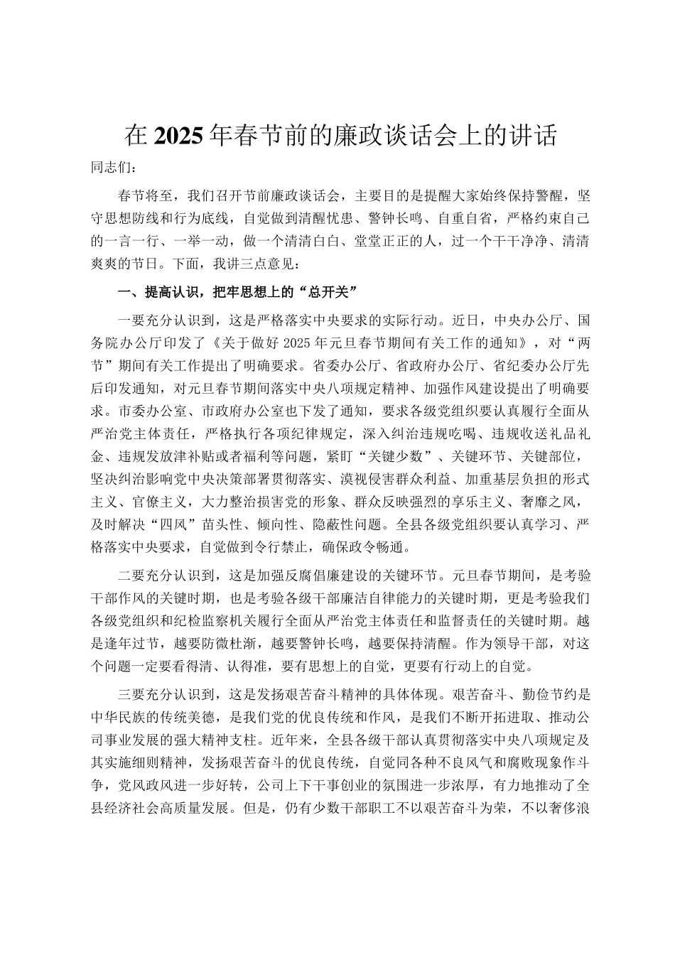 在2025年春节前的廉政谈话会上的讲话_第1页