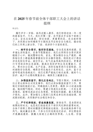 在2025年春节前全体干部职工大会上的讲话提纲