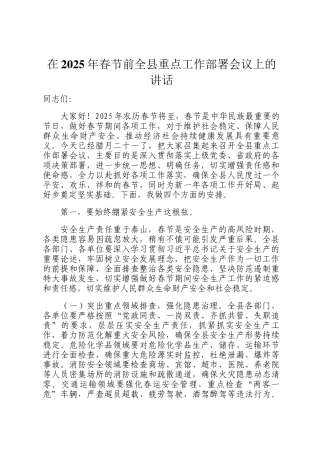 在2025年春节前全县重点工作部署会议上的讲话