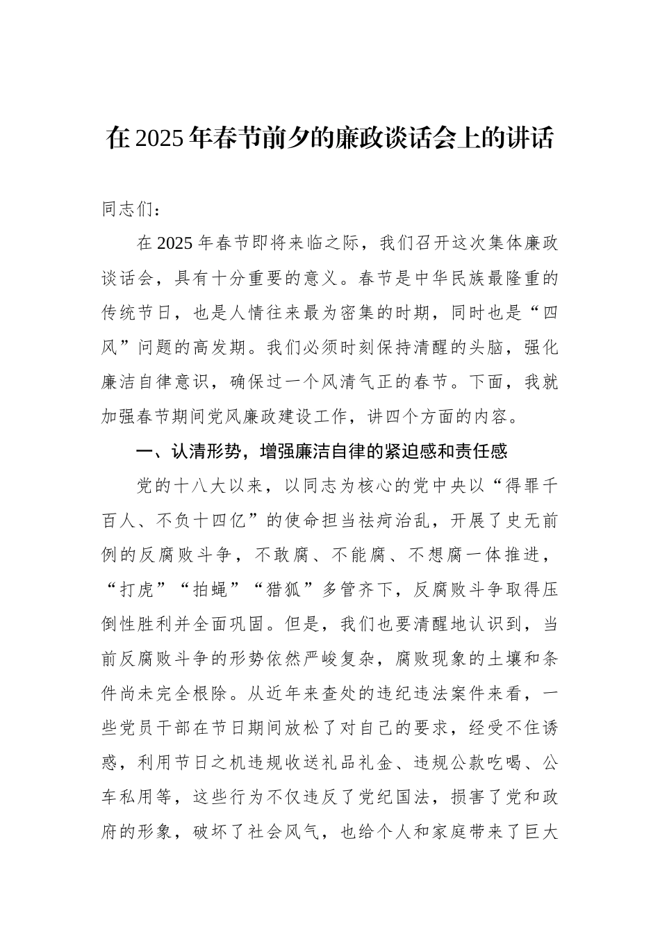 在2025年春节前夕的廉政谈话会上的讲话（2篇）_第2页