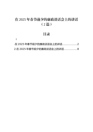 在2025年春节前夕的廉政谈话会上的讲话（2篇）