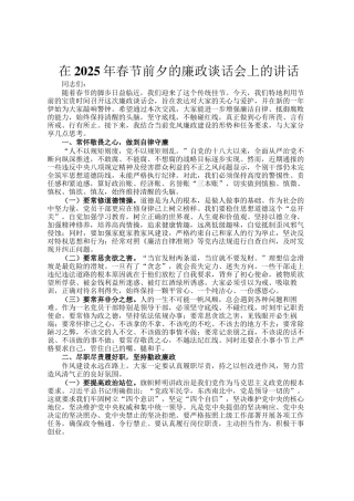 在2025年春节前夕的廉政谈话会上的讲话