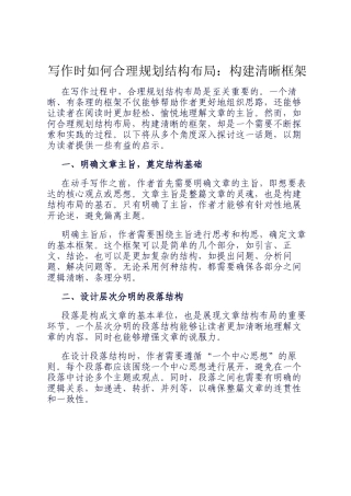 写作时如何合理规划结构布局：构建清晰框架
