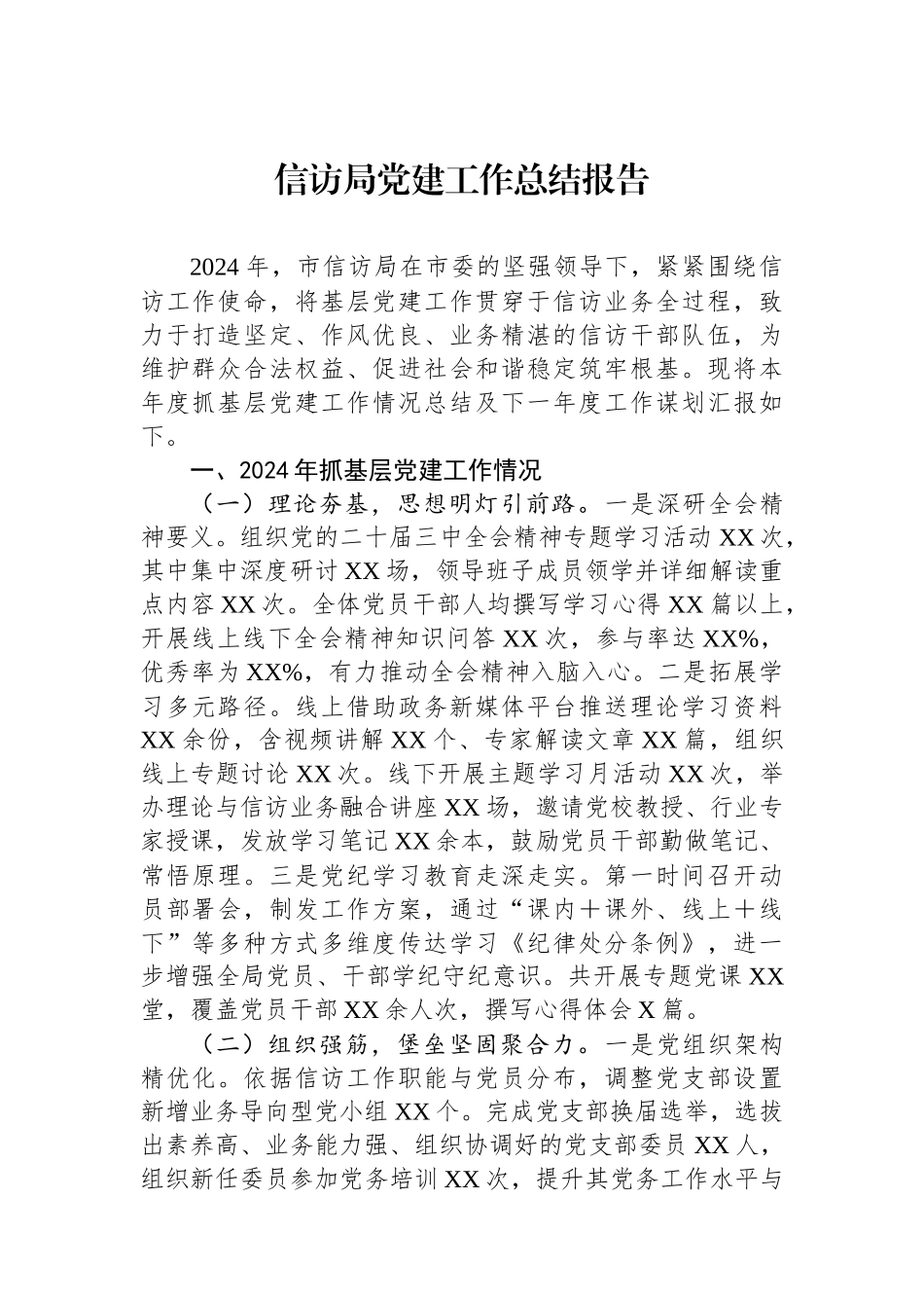 信访局党建工作总结报告_第1页