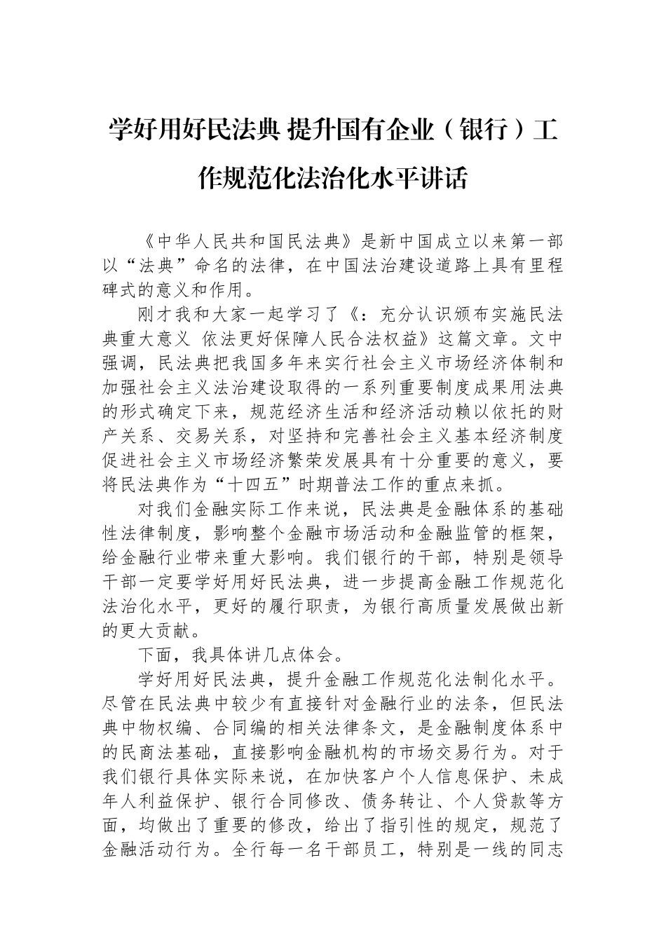 学好用好民法典+提升国有企业（银行）工作规范化法治化水平讲话(1)_第1页