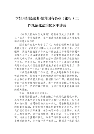 学好用好民法典+提升国有企业（银行）工作规范化法治化水平讲话