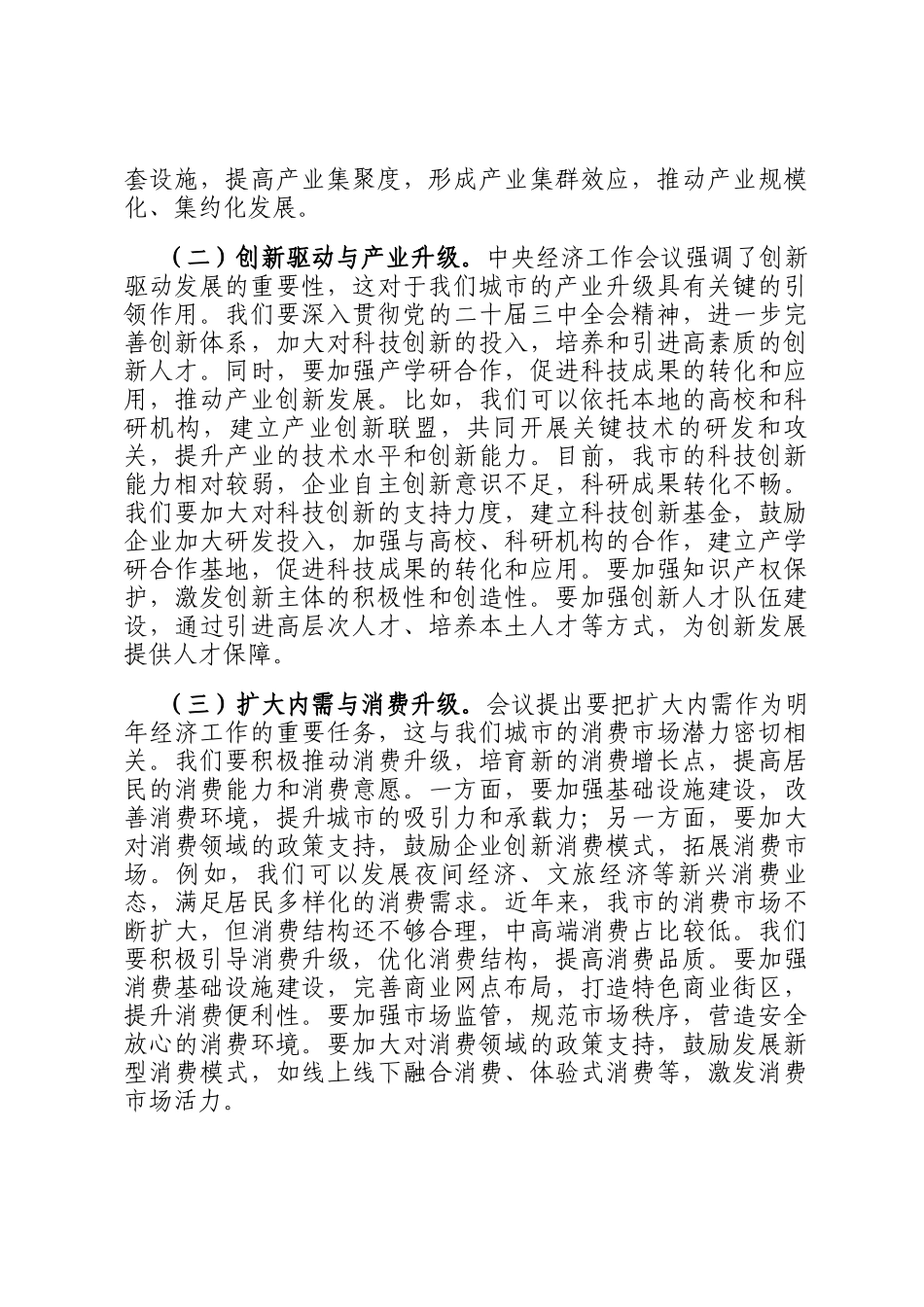 学习2024年中央经济工作会议精神的理论中心组发言_第3页