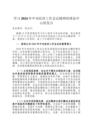 学习2024年中央经济工作会议精神的理论中心组发言