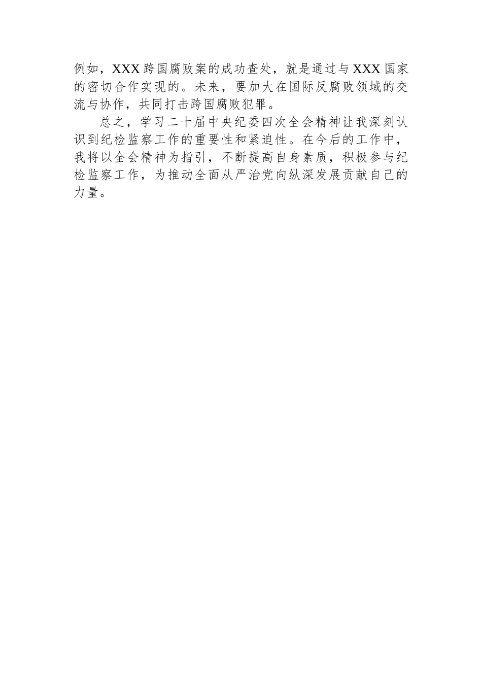 学习二十届中央纪委四次全会心得体会_第3页