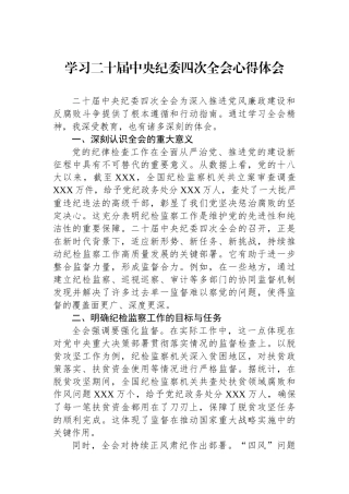 学习二十届中央纪委四次全会心得体会