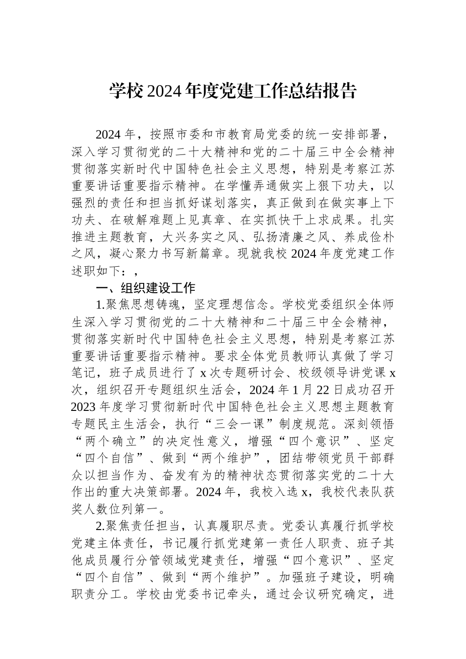 学校2024年度党建工作总结报告_第1页