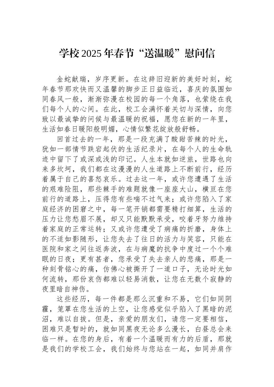 学校2025年春节“送温暖”慰问信_第1页