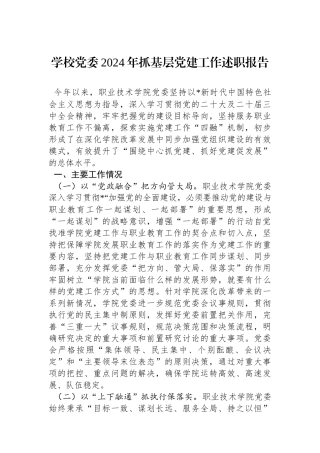 学校党委2024年抓基层党建工作述职报告